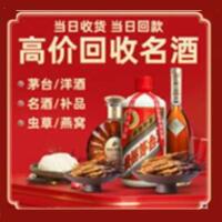新沂市烟酒回收:茅台酒,酒瓶,洋酒,名酒,冬虫夏草,老酒,新沂市跃国烟酒经营部