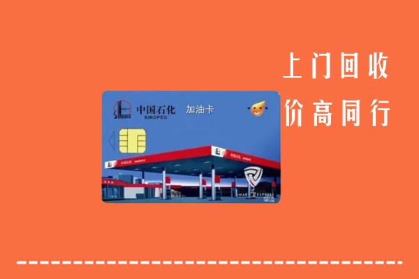 新沂市回收加油卡